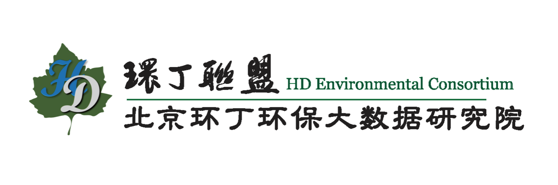 日比片关于拟参与申报2020年度第二届发明创业成果奖“地下水污染风险监控与应急处置关键技术开发与应用”的公示